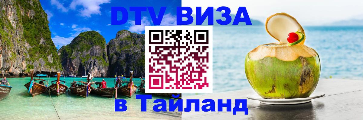 Долгосрочная виза DTV в Тайланд Краби 